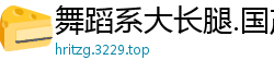 舞蹈系大长腿.国产裸聊